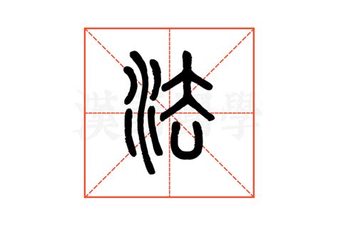 法的古字|法（汉语文字）